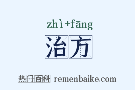 治方是什么意思的图片